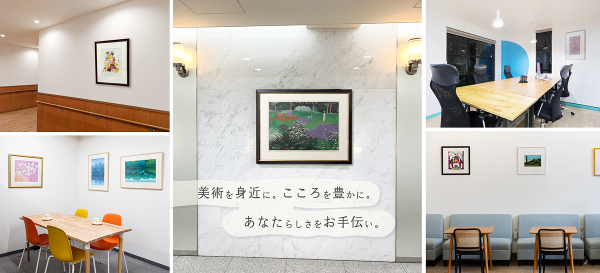 美術を身近に。こころを豊かに。あなたらしさをお手伝い。
