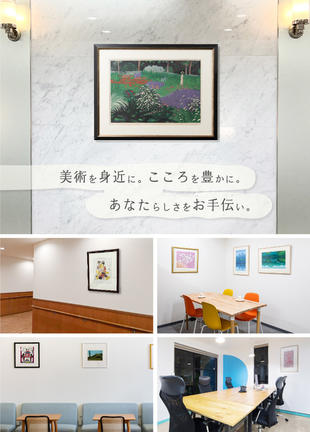 美術を身近に。こころを豊かに。あなたらしさをお手伝い。